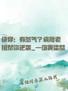 快穿：有怨气？疯批老祖帮你逆袭