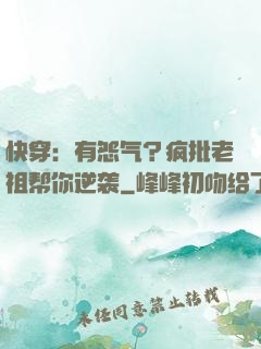 快穿：有怨气？疯批老祖帮你逆袭