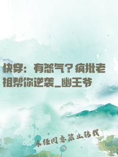 快穿：有怨气？疯批老祖帮你逆袭