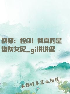快穿：栓Q！我真的是炮灰女配