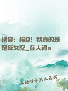 快穿：栓Q！我真的是炮灰女配