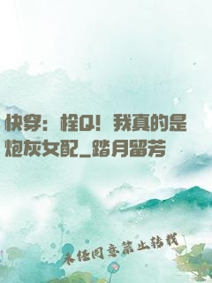 快穿：栓Q！我真的是炮灰女配