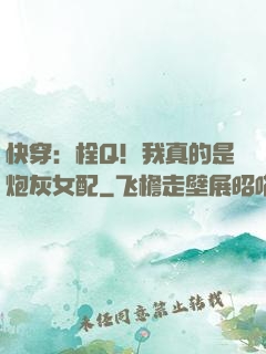 快穿：栓Q！我真的是炮灰女配