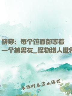 快穿：每个位面都等着一个前男友