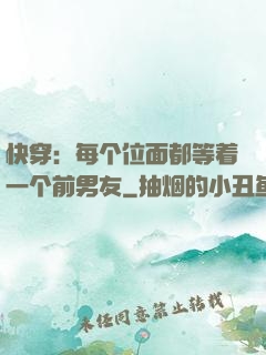快穿：每个位面都等着一个前男友