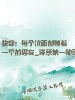 快穿：每个位面都等着一个前男友
