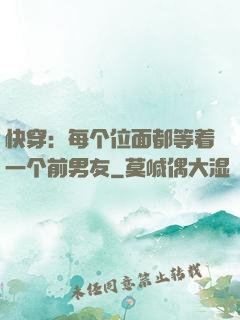 快穿：每个位面都等着一个前男友