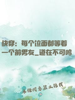 快穿：每个位面都等着一个前男友