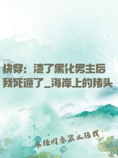 快穿：渣了黑化男主后我死遁了