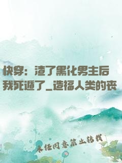 快穿：渣了黑化男主后我死遁了