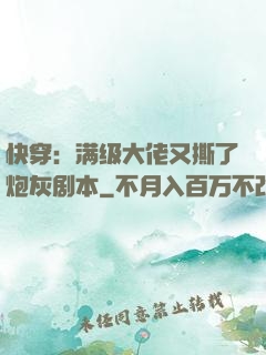 快穿：满级大佬又撕了炮灰剧本