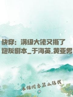 快穿：满级大佬又撕了炮灰剧本