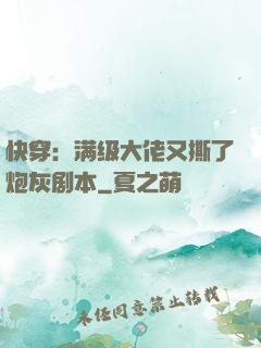 快穿：满级大佬又撕了炮灰剧本