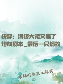 快穿：满级大佬又撕了炮灰剧本