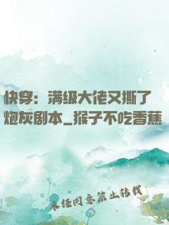 快穿：满级大佬又撕了炮灰剧本