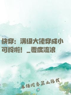 快穿：满级大佬穿成小可怜啦！