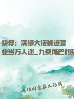 快穿：满级大佬被迫营业当万人迷