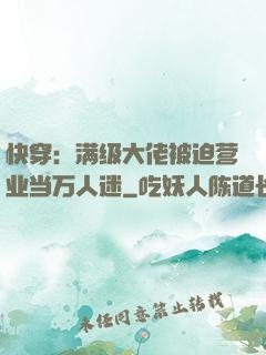 快穿：满级大佬被迫营业当万人迷