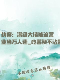 快穿：满级大佬被迫营业当万人迷