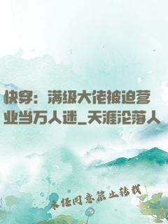 快穿：满级大佬被迫营业当万人迷