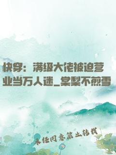 快穿：满级大佬被迫营业当万人迷
