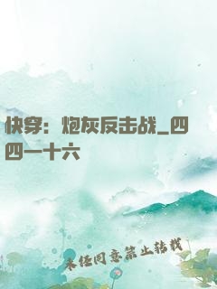 快穿：炮灰反击战