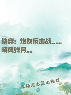 快穿：炮灰反击战