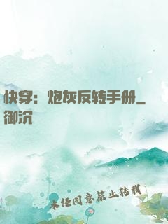 快穿：炮灰反转手册