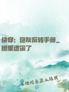 快穿：炮灰反转手册