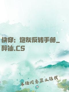 快穿：炮灰反转手册
