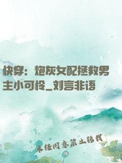 快穿：炮灰女配拯救男主小可怜