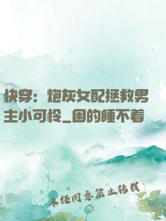 快穿：炮灰女配拯救男主小可怜