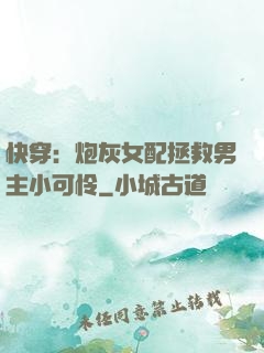 快穿：炮灰女配拯救男主小可怜