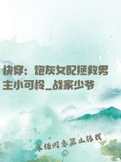 快穿：炮灰女配拯救男主小可怜