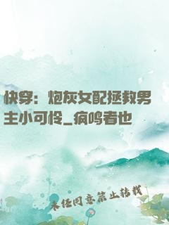 快穿：炮灰女配拯救男主小可怜