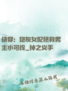快穿：炮灰女配拯救男主小可怜