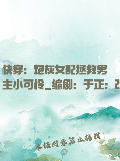 快穿：炮灰女配拯救男主小可怜