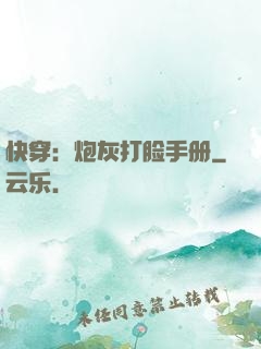 快穿：炮灰打脸手册