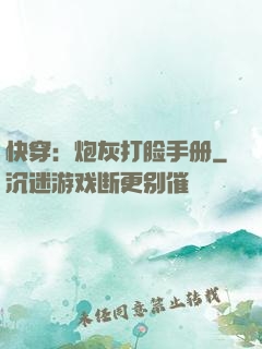 快穿：炮灰打脸手册