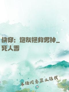 快穿：炮灰拯救男神