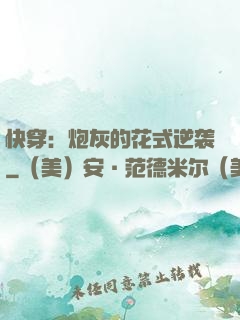 快穿：炮灰的花式逆袭