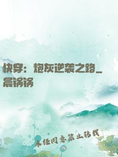 快穿：炮灰逆袭之路