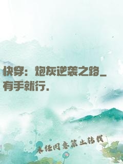 快穿：炮灰逆袭之路