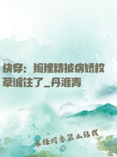 快穿：狐狸精被病娇校草缠住了
