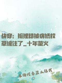 快穿：狐狸精被病娇校草缠住了