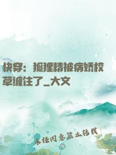 快穿：狐狸精被病娇校草缠住了