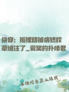 快穿：狐狸精被病娇校草缠住了