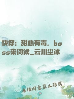 快穿：甜心有毒，boss来伺候