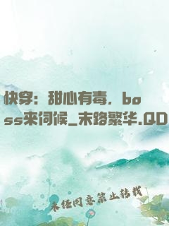 快穿：甜心有毒，boss来伺候