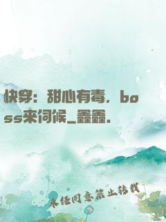 快穿：甜心有毒，boss来伺候